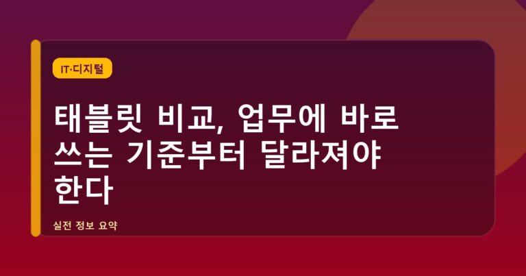 태블릿 비교, 업무에 바로 쓰는 기준부터 달라져야 한다