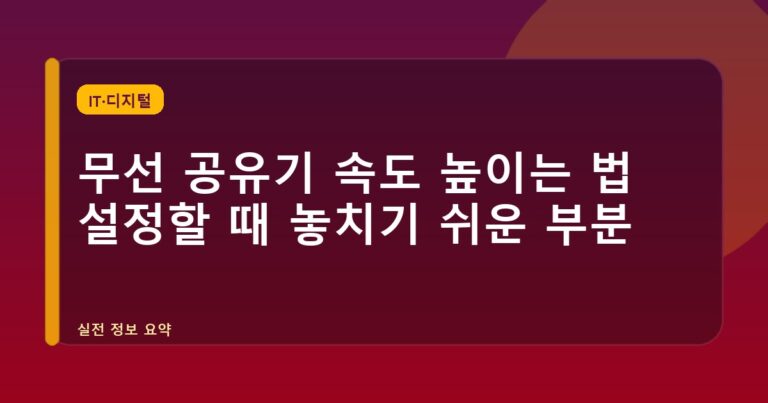 무선 공유기 속도 높이는 법 설정할 때 놓치기 쉬운 부분