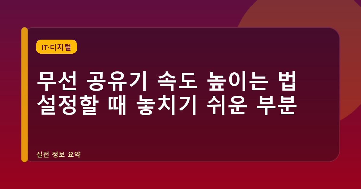 무선 공유기 속도 높이는 법 설정할 때 놓치기 쉬운 부분