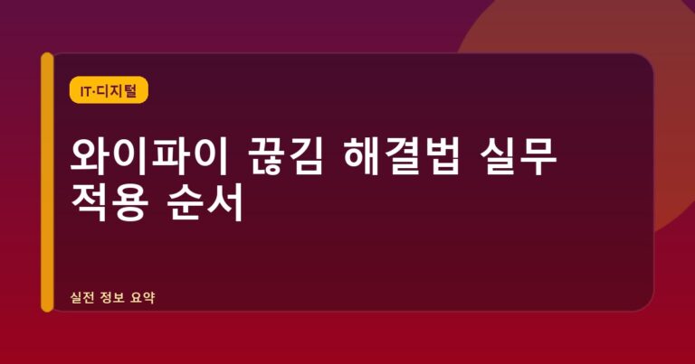 와이파이 끊김 해결법 실무 적용 순서