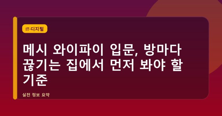 메시 와이파이 입문, 방마다 끊기는 집에서 먼저 봐야 할 기준