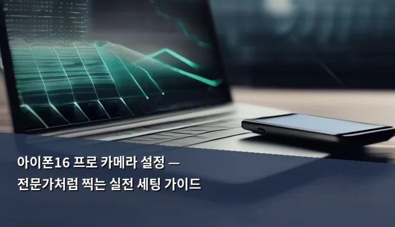 아이폰16 프로 카메라 설정 — 전문가처럼 찍는 실전 세팅 가이드