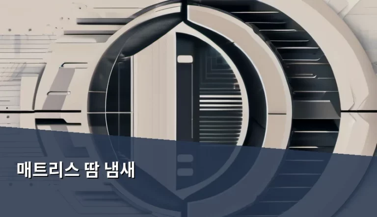 매트리스 땀 냄새 제거와 쾌적한 침실 관리법