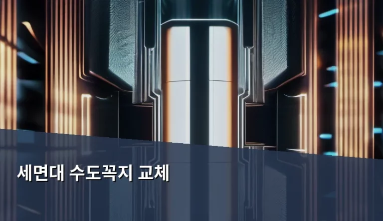 세면대 수도꼭지 교체 방법과 주의사항 정리