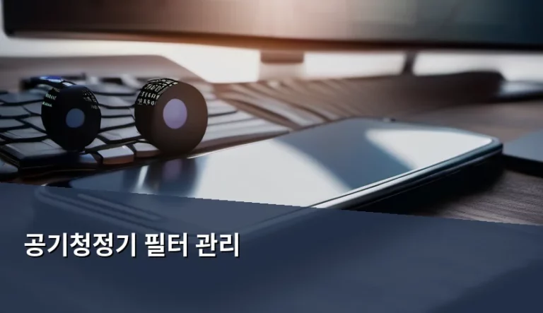 쾌적한 실내 공기를 위한 공기청정기 필터 관리 노하우