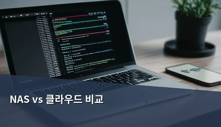 NAS vs 클라우드 비교 및 나에게 맞는 저장소 선택법