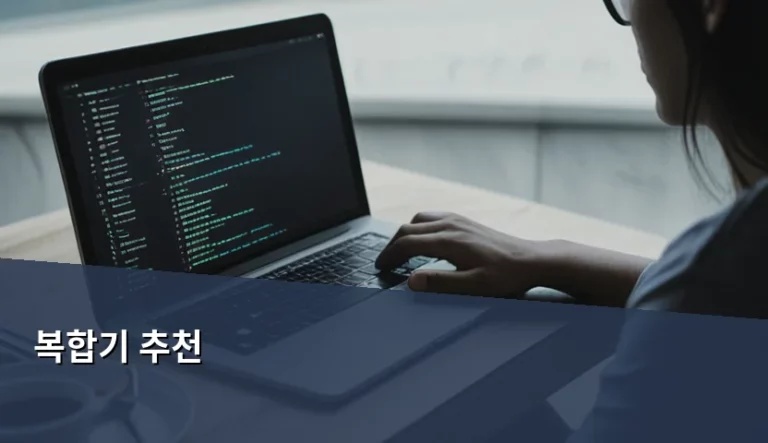용도별 가성비 좋은 복합기 추천 가이드