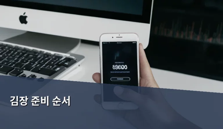 스마트하게 짜는 김장 준비 순서와 디지털 관리법