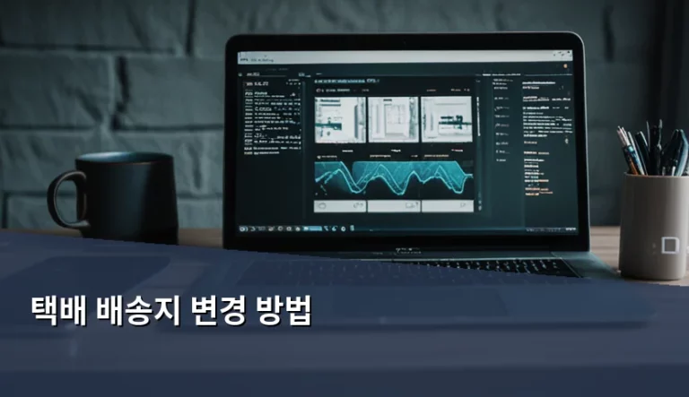 택배 배송지 변경 방법 및 상황별 대처 가이드