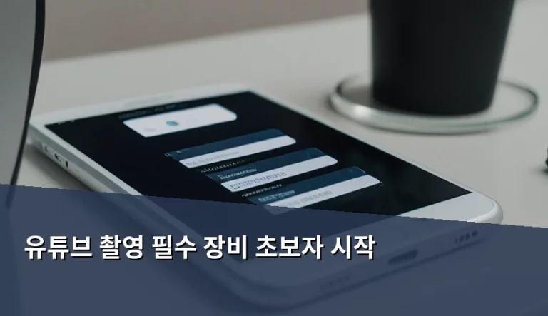 유튜브 촬영 필수 장비 초보자 시작 가이드와 준비물