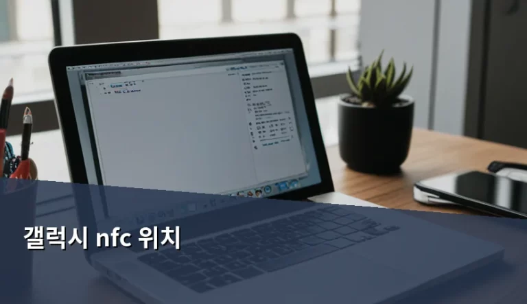 갤럭시 nfc 위치 확인 방법 및 인식률 높이는 팁