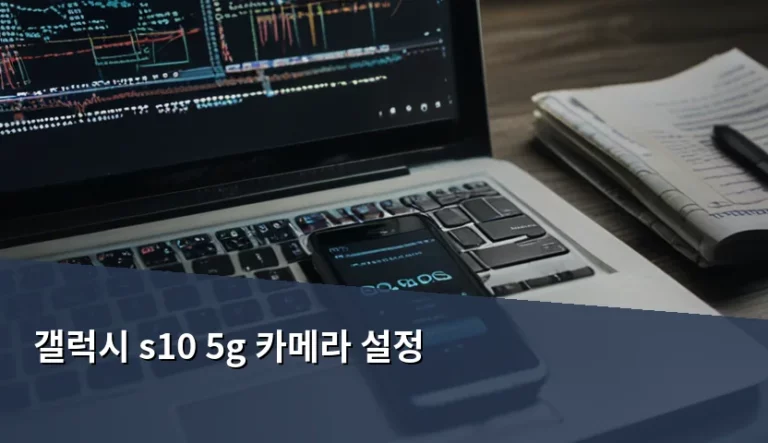 갤럭시 S10 5G 카메라 설정 및 고화질 촬영 가이드