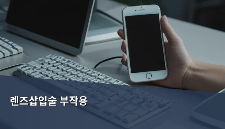 렌즈삽입술 부작용 원인과 안전한 수술 기준