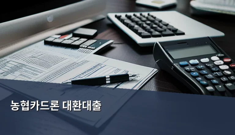농협카드론 대환대출 조건 및 금리 인하 실천 방법