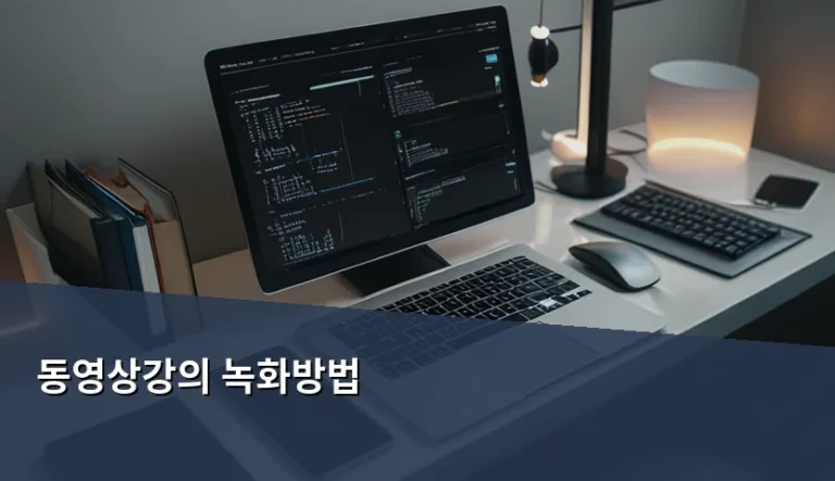 초보자도 따라 하는 동영상강의 녹화방법 및 설정 팁