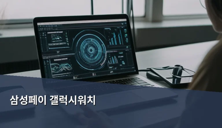 삼성페이 갤럭시워치 결제 방법과 실용적인 활용 가이드