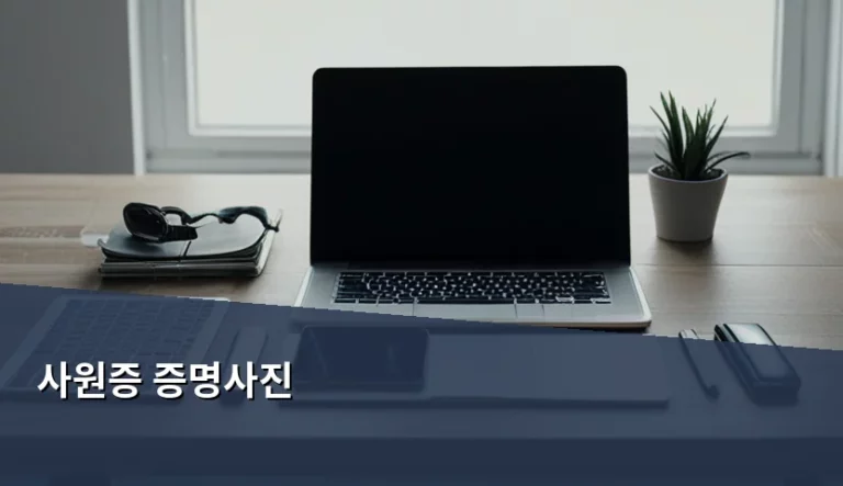 사원증 증명사진 규격 및 촬영 팁과 주의사항 정리