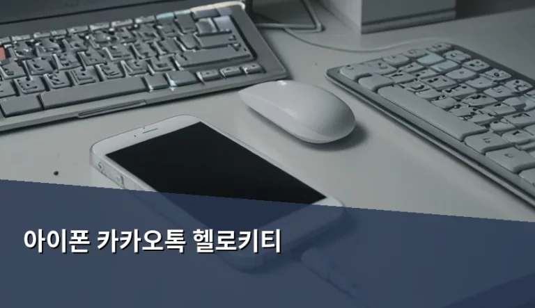 아이폰 카카오톡 헬로키티 테마 설정 및 구매 가이드