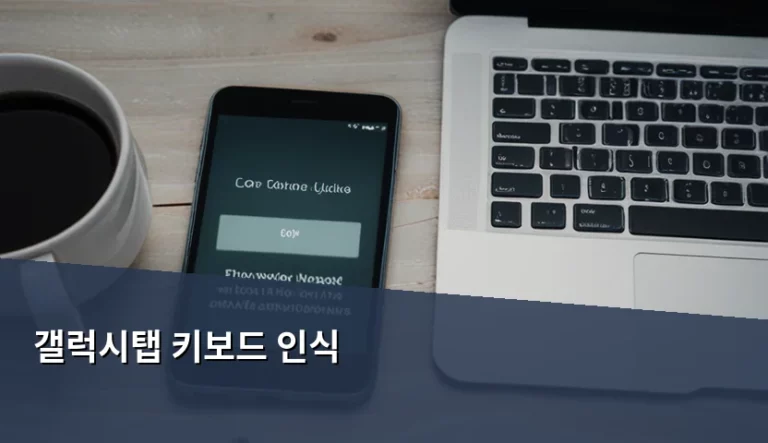 갤럭시탭 키보드 인식 방법과 연결 오류 해결 가이드