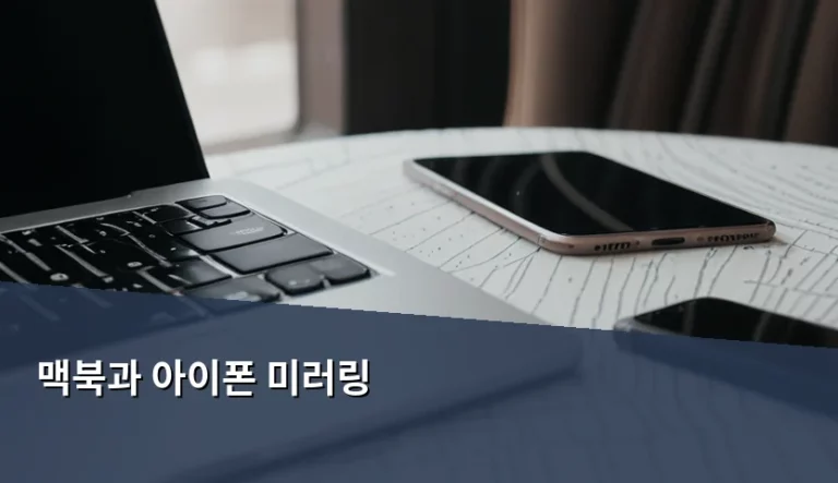 맥북과 아이폰 미러링 설정 방법 및 실전 활용 팁