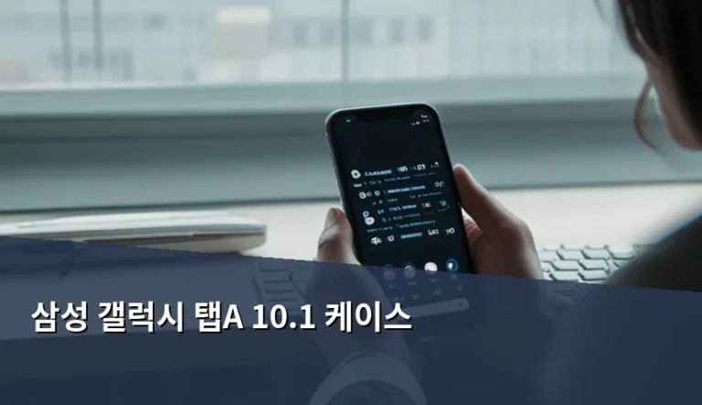삼성 갤럭시 탭A 10.1 케이스 선택 가이드 및 구매 팁