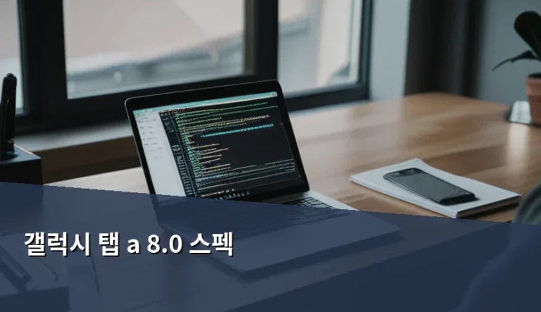 갤럭시 탭 a 8.0 스펙 분석 및 현명한 구매 가이드