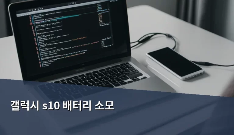 갤럭시 s10 배터리 소모 원인과 해결 방법 가이드