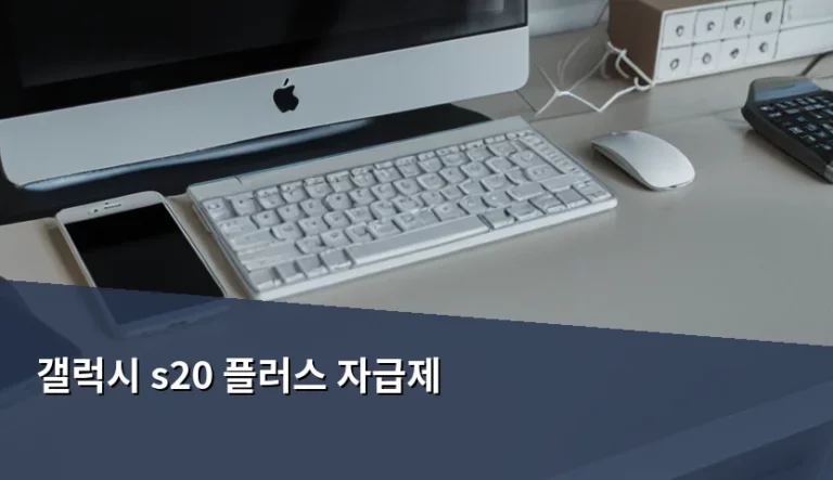 갤럭시 s20 플러스 자급제 구매 가이드와 중고 선택 팁