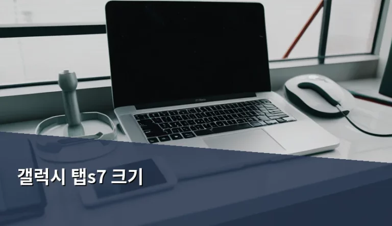 갤럭시 탭S7 크기 모델별 특징과 중고 구매 가이드