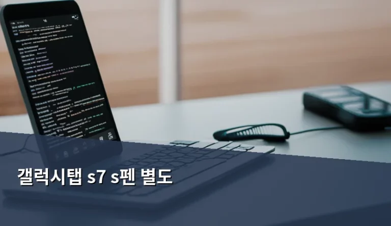 갤럭시탭 s7 s펜 별도 구매 가이드 및 호환성 체크