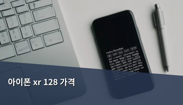 아이폰 XR 128GB 중고 시세와 구매 시 주의사항 정리