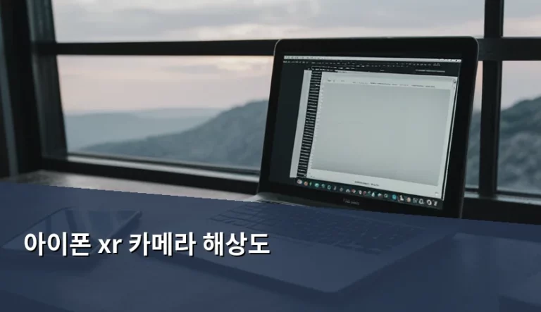 아이폰 XR 카메라 해상도 사양과 2026년 실사용 가이드