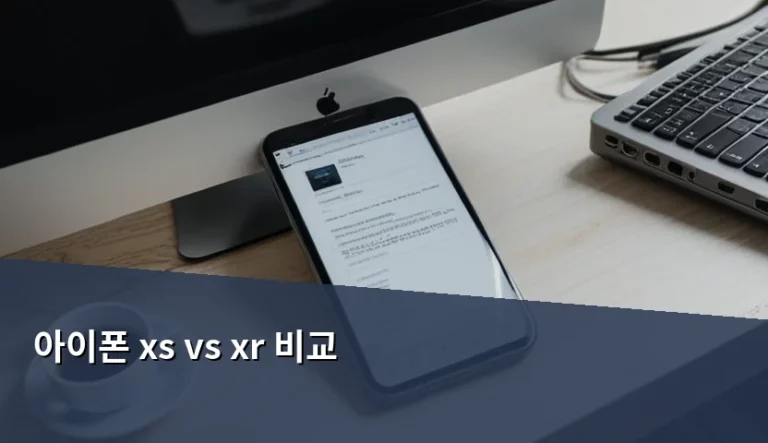 아이폰 xs vs xr 비교 선택 가이드와 특징 분석