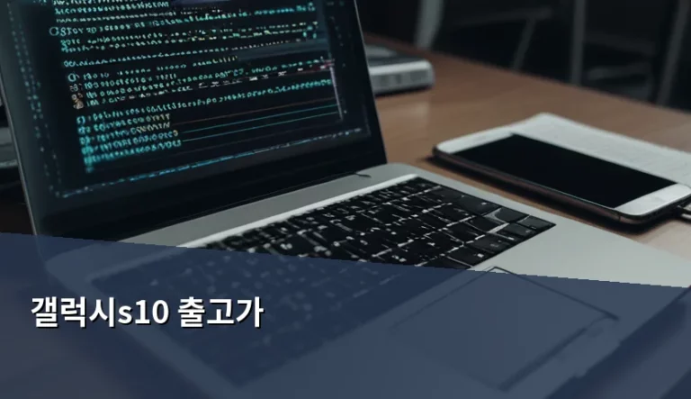 갤럭시 S10 출고가 기준과 2026년 중고 거래 가이드