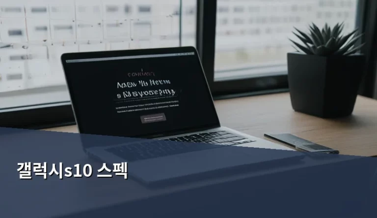 갤럭시s10 스펙 분석과 2026년 실사용 가이드