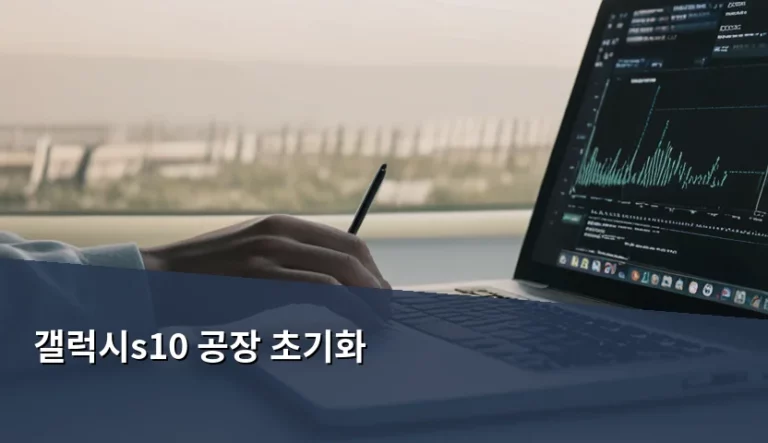 갤럭시 S10 공장 초기화 방법과 주의사항 정리