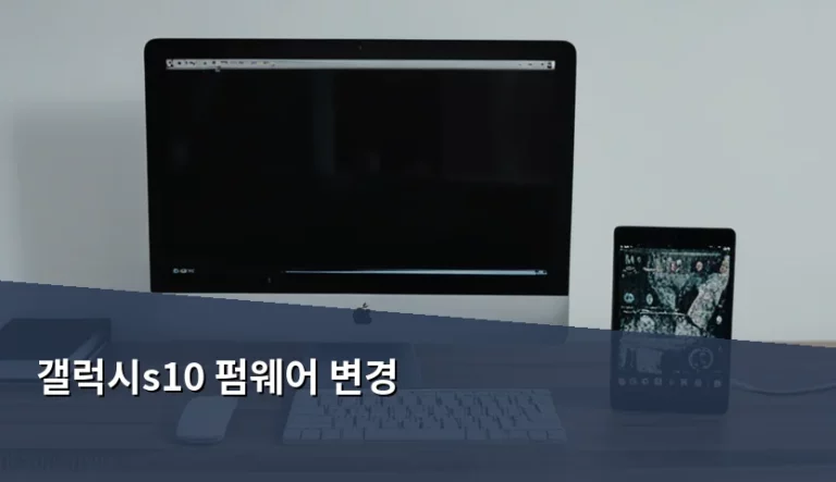 갤럭시s10 펌웨어 변경 방법과 커스텀 롬 주의사항