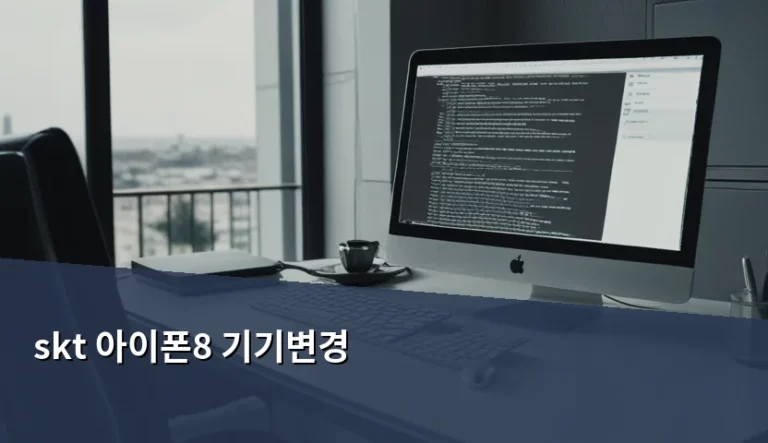 SKT 아이폰8 기기변경 방법과 중고폰 구매 주의사항