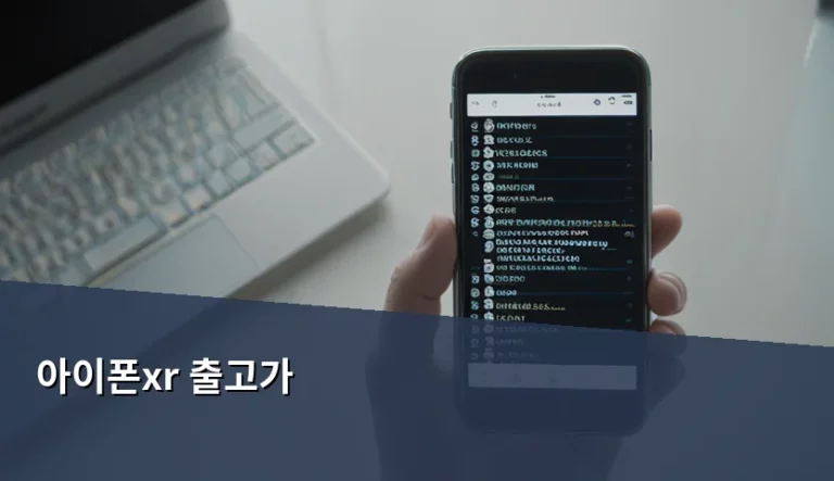 아이폰 XR 출고가 정보와 중고 구매 주의사항