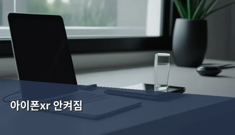 아이폰XR 안켜짐 원인과 해결 방법 및 수리 가이드