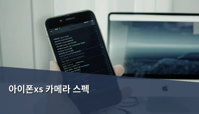 아이폰 XS 카메라 스펙 및 2026년 기준 실사용 성능 분석