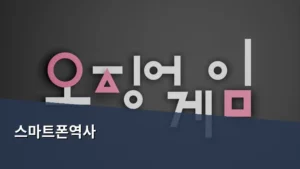 세상을 바꾼 스마트폰역사와 기술 진화 과정