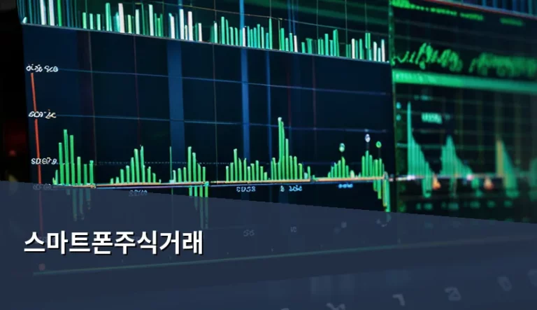 스마트폰주식거래 방법과 주의사항 및 비용 안내