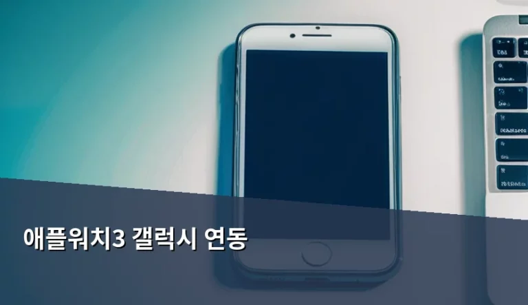 애플워치3 갤럭시 연동 가능 여부와 현실적인 대안