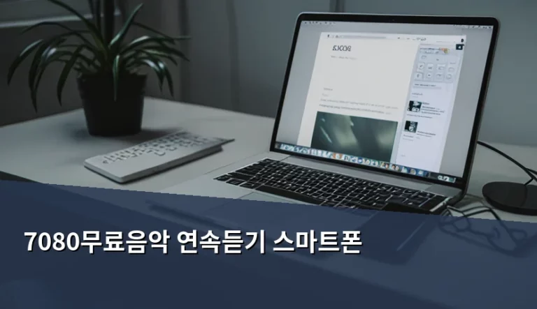 스마트폰으로 즐기는 7080무료음악 연속듣기 방법과 주의사항