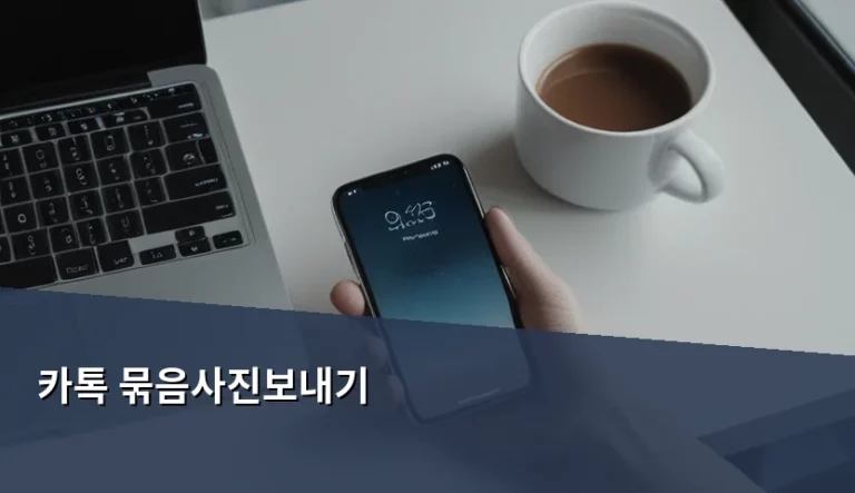 카톡 묶음사진보내기 방법과 고화질 전송 팁