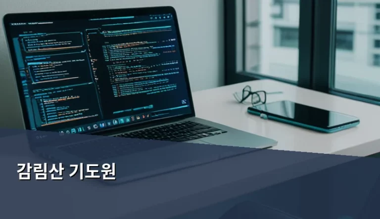 경주 감림산 기도원 방문 준비와 이용 가이드