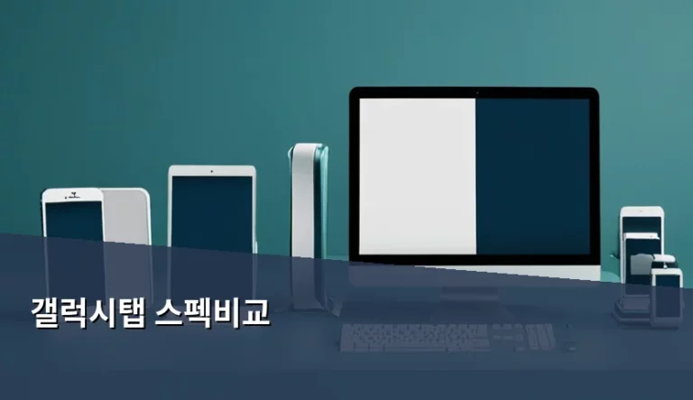 갤럭시탭 라인업별 스펙비교 및 용도별 선택 가이드