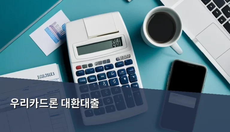 우리카드론 대환대출 조건 및 효율적인 통합 전략