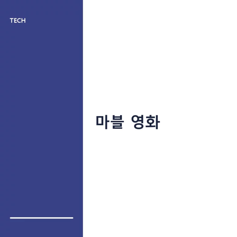 마블 영화 입문자를 위한 시청 순서와 MCU 세계관 가이드